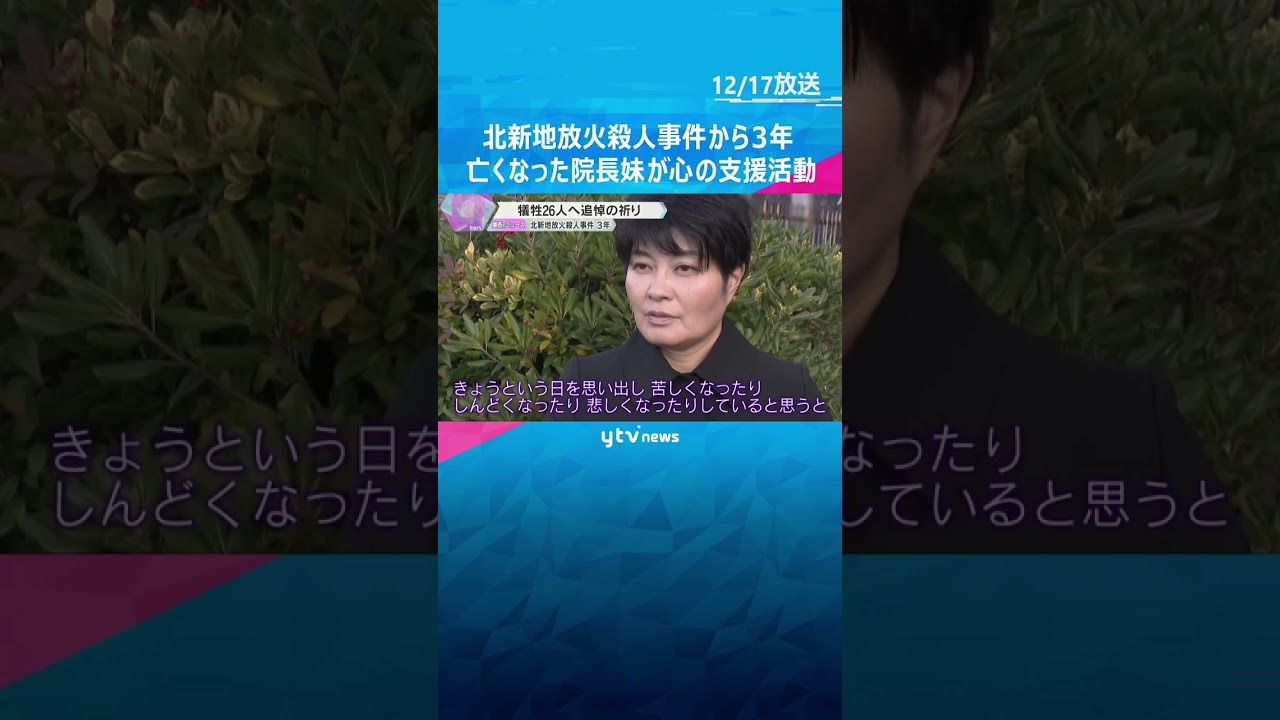 「今できることを」北新地放火殺人事件から3年　亡くなったクリニック院長の妹が加害者の心の支援活動　#shorts #読売テレビニュース