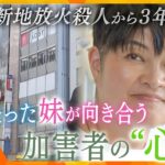 北新地放火殺人事件から3年　兄を失った妹が初めて向き合う“加害者の心”「互いに支え合える社会に」【情報ネットten.特集】