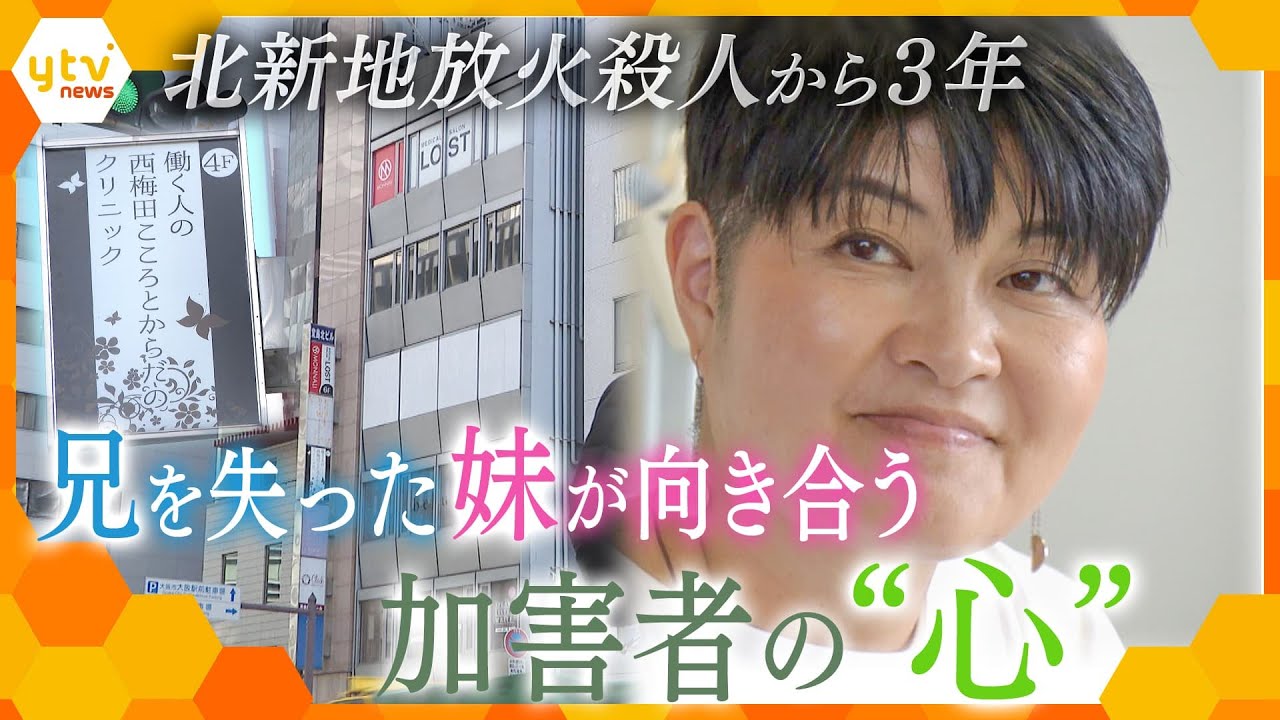 北新地放火殺人事件から3年　兄を失った妹が初めて向き合う“加害者の心”「互いに支え合える社会に」【情報ネットten.特集】