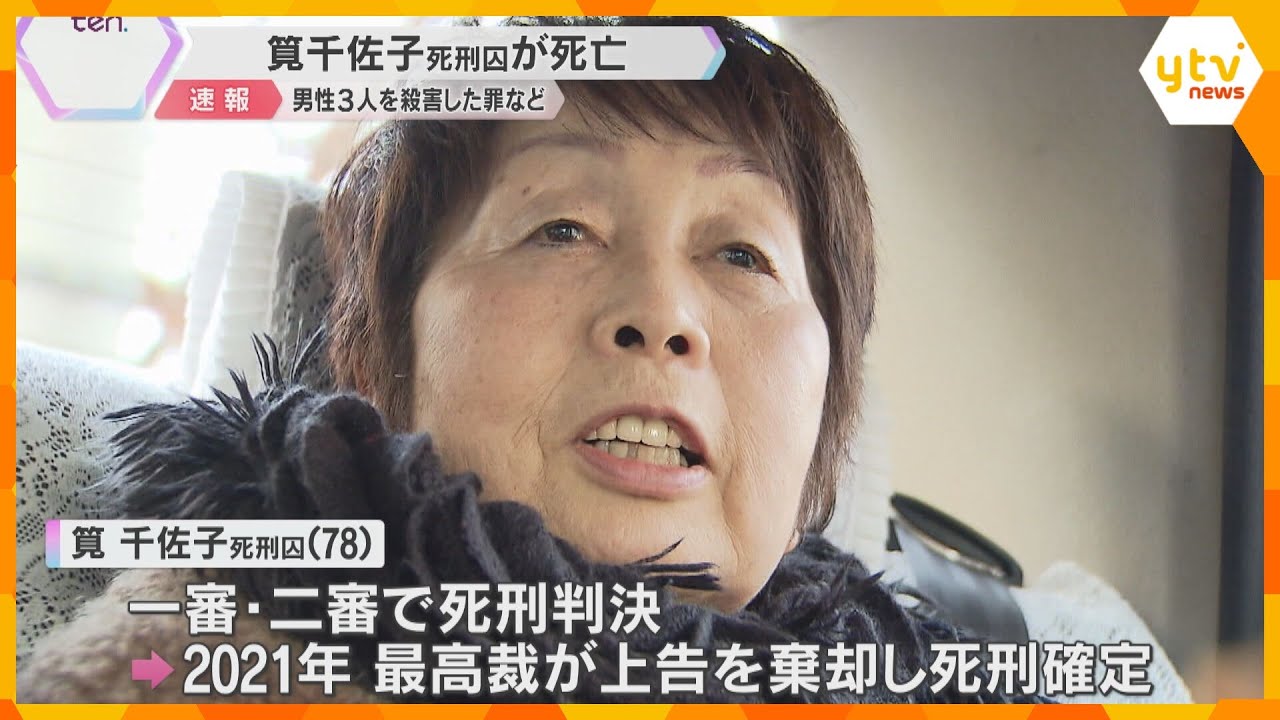 筧千佐子死刑囚が死亡　青酸化合物を飲ませ男性3人を殺害した罪などで死刑確定　大阪拘置所に収容