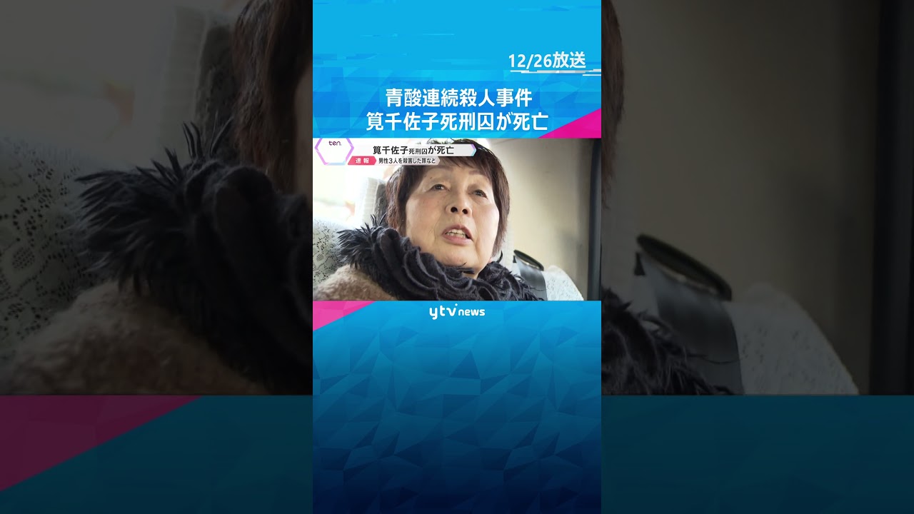 筧千佐子死刑囚が死亡　青酸化合物を飲ませ男性3人を殺害した罪などで死刑確定　大阪拘置所に収容　#shorts #読売テレビニュース