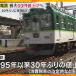 京阪電鉄が30年ぶりの値上げへ　ケーブル線を除く全線で改定、最大60円引き上げ　来年10月から