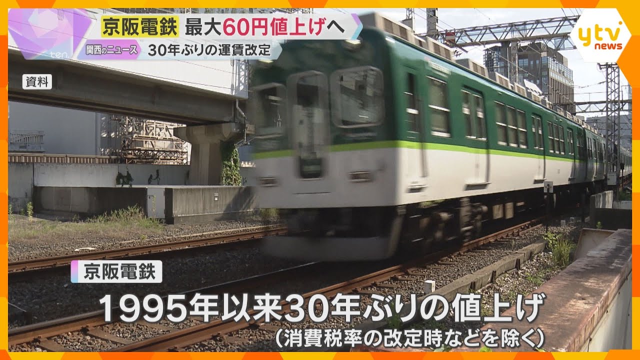 京阪電鉄が30年ぶりの値上げへ　ケーブル線を除く全線で改定、最大60円引き上げ　来年10月から