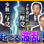 【タカオカ解説】30年ぶりに野党から予算委員長が出る“異例の国会”　予算委員長が握る「権限」と委員会運営への「懸念点」