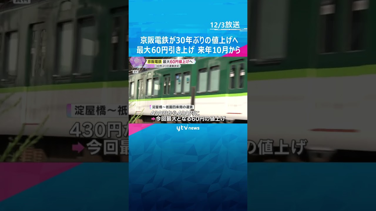 京阪電鉄が30年ぶりの値上げへ　ケーブル線を除く全線で改定、最大60円引き上げ　来年10月から　 #shorts #読売テレビニュース