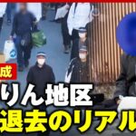 【強制退去】「30人ぐらいが隙間なく…」「生活保護は嫌い」大阪・西成 あいりん地区の路上生活者はどこへ？｜ ABEMA的ニュースショー