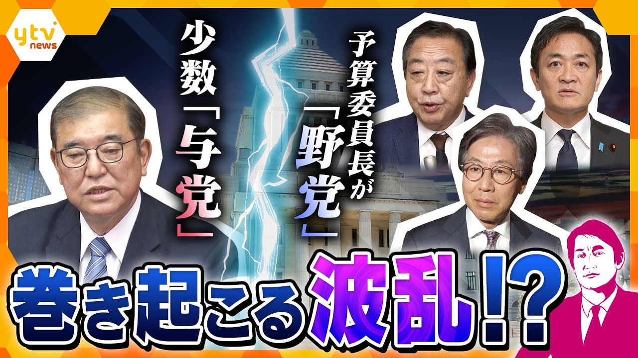 【タカオカ解説】30年ぶりに野党から予算委員長が出る“異例の国会”　予算委員長が握る「権限」と委員会運営への「懸念点」