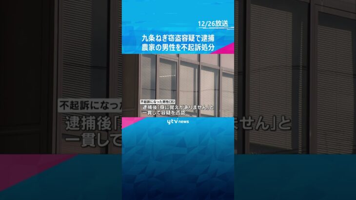 畑から九条ねぎ盗んだ疑いで逮捕の農家の男性（35）を不起訴処分　理由明らかにせず　京都地検 #shorts #読売テレビニュース