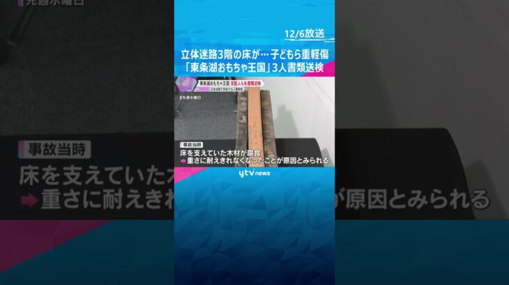 立体迷路3階の床が抜け、子どもら6人が重軽傷　「東条湖おもちゃ王国」の当時の支配人ら3人書類送検　#shorts　#読売テレビニュース