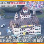 立体迷路3階の床が抜け、子どもら6人が重軽傷　「東条湖おもちゃ王国」の当時の支配人ら3人書類送検