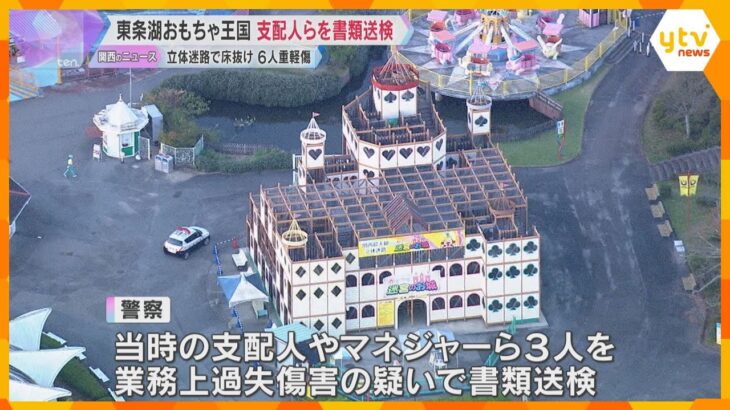 立体迷路3階の床が抜け、子どもら6人が重軽傷　「東条湖おもちゃ王国」の当時の支配人ら3人書類送検