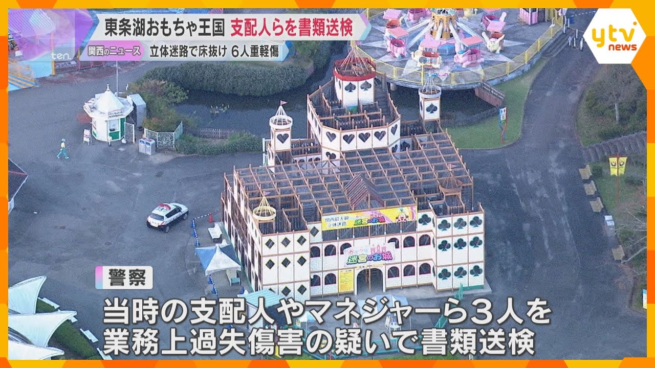 立体迷路3階の床が抜け、子どもら6人が重軽傷　「東条湖おもちゃ王国」の当時の支配人ら3人書類送検