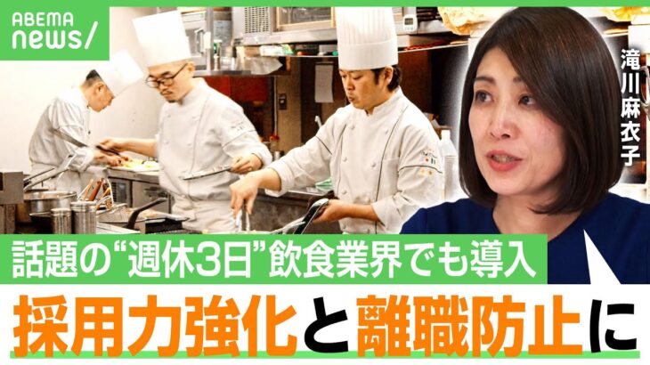 【週休3日×飲食】「しんどそう」から「働きたい」へ 導入する外食企業 東京・小池都知事の発表で“話題の制度”を考える｜アベヒル