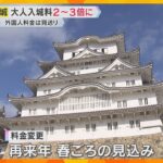 姫路城の新入城料、外国人“4倍”料金は見送りに　市外の18歳以上は2～3倍、18歳未満は一律無料