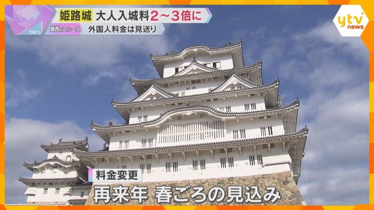 姫路城の新入城料、外国人“4倍”料金は見送りに　市外の18歳以上は2～3倍、18歳未満は一律無料