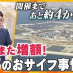 【キシャ解説】大阪・関西万博　開催まであと約4カ月　また増額で今後どうなる…　財源はどこから？「見通しが甘い」運営費　万博おサイフ事情を徹底解説