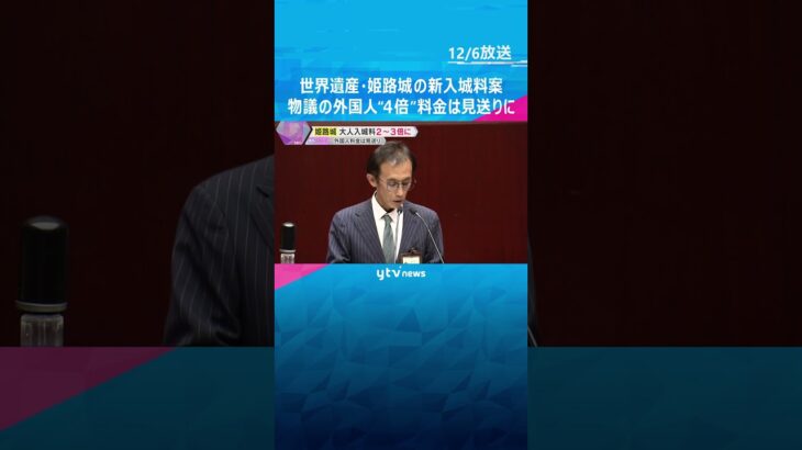 姫路城の新入城料、外国人“4倍”料金は見送りに　市外の18歳以上は2～3倍、18歳未満は一律無料　#shorts　#読売テレビニュース