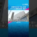 【独自】4年前に大阪市淀川区で殺人未遂か　タイで拘束されている36歳男をあすにも移送・逮捕へ#shorts #読売テレビニュース