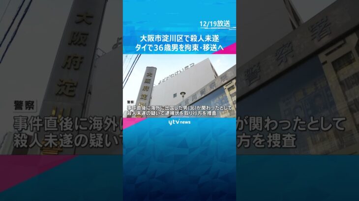 【独自】4年前に大阪市淀川区で殺人未遂か　タイで拘束されている36歳男をあすにも移送・逮捕へ#shorts #読売テレビニュース