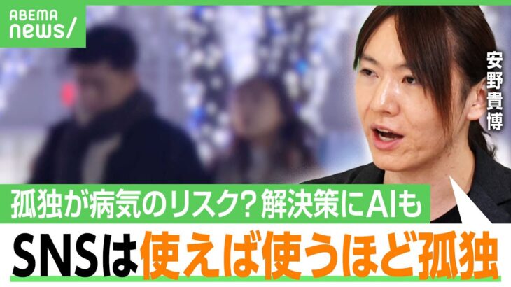 【日本人4割が孤独】実験で動脈硬化を促進…病気のリスク？AIやSNSで解消される？安野貴博「人生の大半がSNSの人も」｜アベヒル