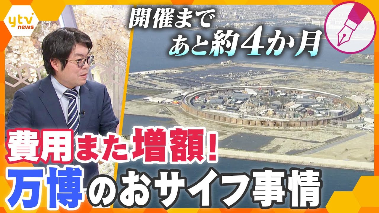 【キシャ解説】大阪・関西万博　開催まであと約4カ月　また増額で今後どうなる…　財源はどこから？「見通しが甘い」運営費　万博おサイフ事情を徹底解説
