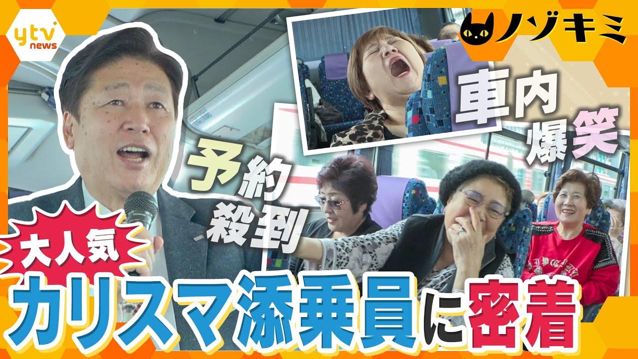旅行業界45年！大人気ツアーを仕掛けるカリスマ添乗員に密着「旅」にこだわる理由とは？【かんさい情報ネット ten.特集/ノゾキミ】