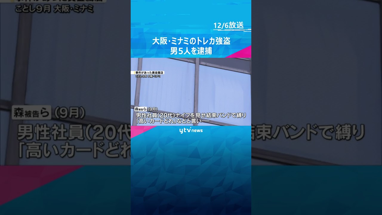 【独自】大阪・ミナミのトレカ強盗で男5人逮捕 　店員をナイフで脅し時価473万円相当のカード奪う #shorts　#読売テレビニュース