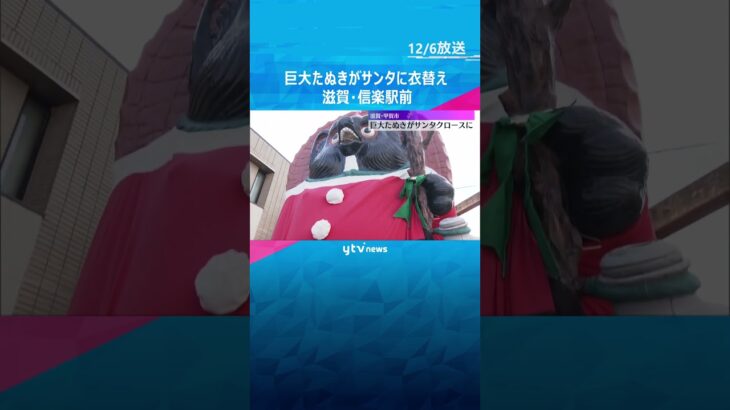 巨大たぬきがサンタクロースに衣替え　高さ5.3メートル、胴回りは6.6メートル　滋賀・甲賀市 #shorts　#読売テレビニュース