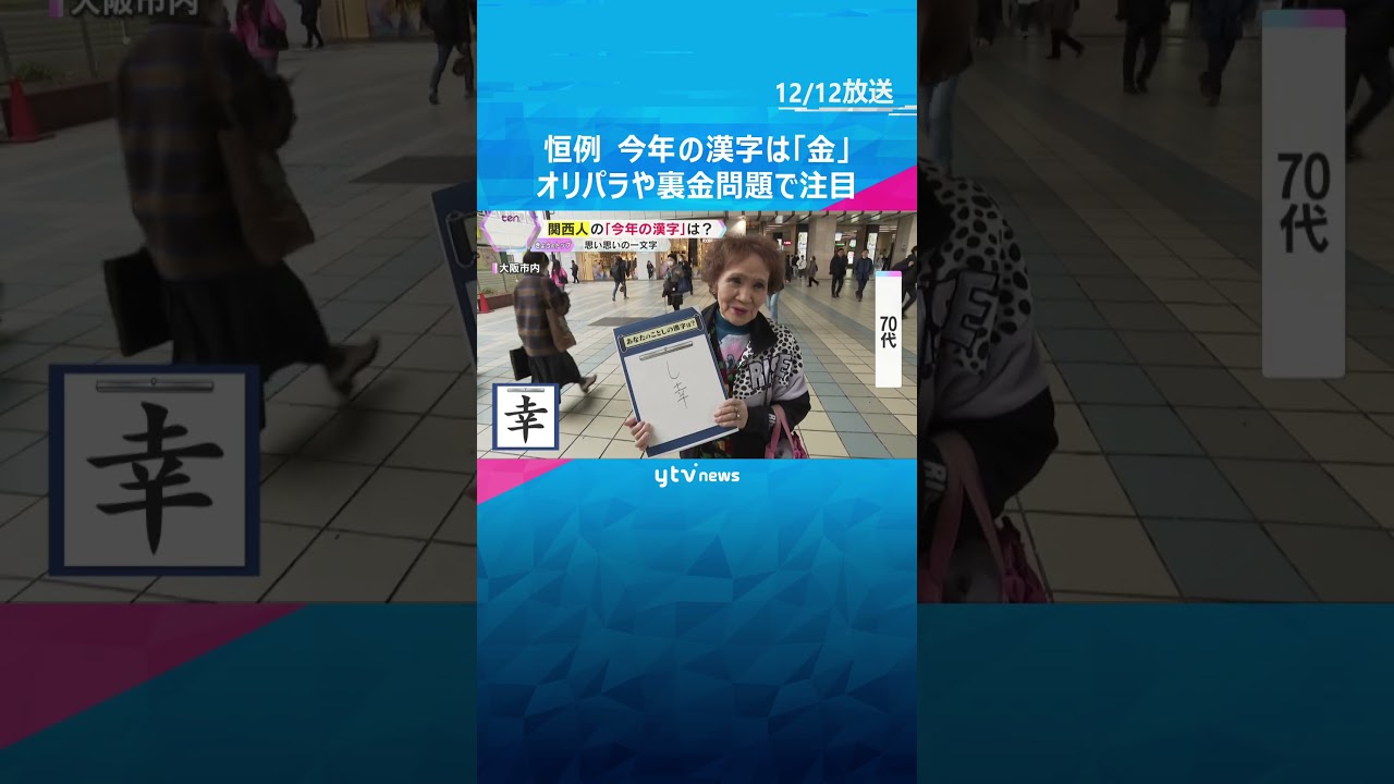 今年の漢字は5回目の「金」五輪・パラでメダルラッシュ、政治でも注目  #shorts　#読売テレビニュース