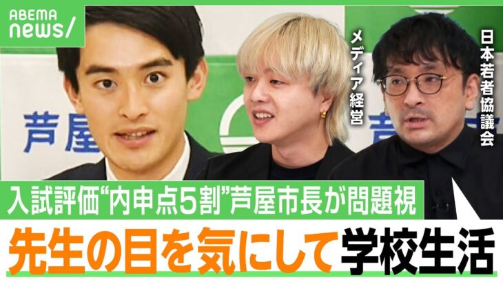 【公立高校入試】兵庫県は“内申点5割”にハーバード卒・芦屋市長が問題提起… 生徒会も内申目的？子どもは疲弊？評価の仕方を考える｜アベヒル