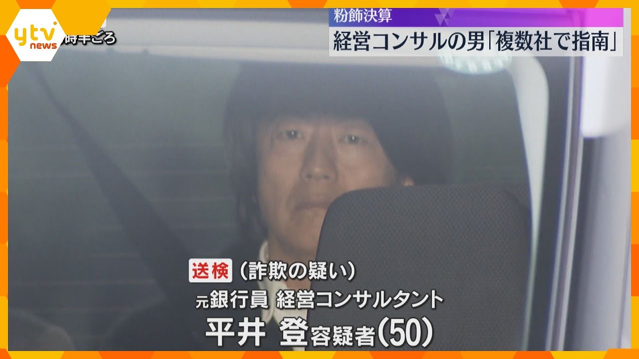 「複数の会社で粉飾決算を指南していた」約5000万円詐取疑いの経営コンサルの男　逮捕前に明かす