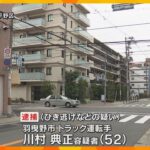 ダンプカーがひき逃げで女性死亡　52歳男を逮捕　防犯カメラに自転車を巻き込む様子も容疑を否認