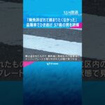 「無免許がばれて捕まりたくなかった」57歳の男を逮捕　盗難車で高齢女性をひき逃げし死亡させた疑い　#shorts　#読売テレビニュース