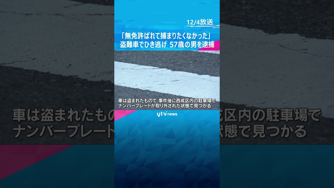 「無免許がばれて捕まりたくなかった」57歳の男を逮捕　盗難車で高齢女性をひき逃げし死亡させた疑い　#shorts　#読売テレビニュース