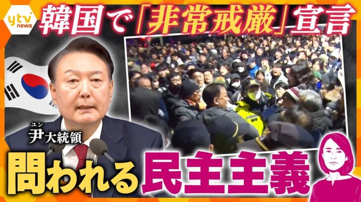 【イブスキ解説】韓国で一時“非常戒厳”宣言も6時間で解除　尹錫悦大統領は“起死回生”を図ったか　日本も対岸の火事ではない