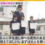 「見つかってよかったなって思った」迷子の6歳児を保護し交番へ　小学生3人が警察から感謝状　大阪