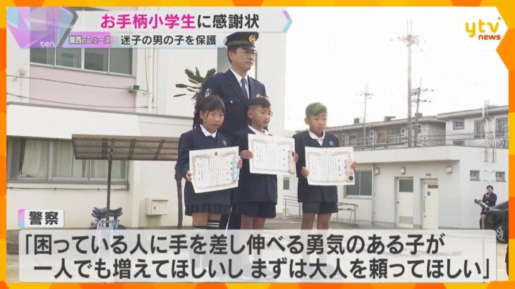 「見つかってよかったなって思った」迷子の6歳児を保護し交番へ　小学生3人が警察から感謝状　大阪