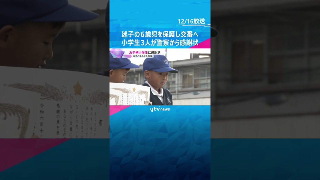 「見つかってよかったなって思った」迷子の6歳児を保護し交番へ　小学生3人が警察から感謝状　大阪　#shorts #読売テレビニュース