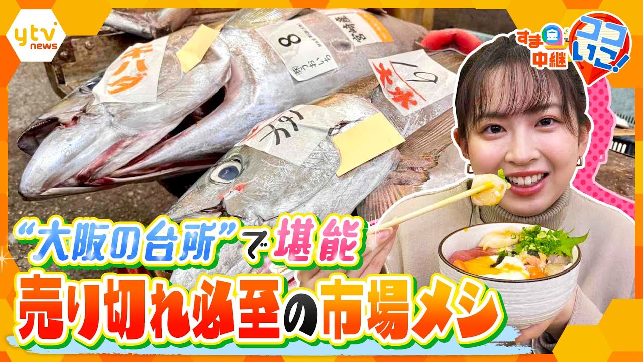 あさ6時に売切れ！？“大阪の台所”で味わう！安くてウマい、知られざる絶品市場メシ【す・またん！】