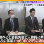 新型コロナの業務委託で「約6000万円の過払い」奈良県がJTBを提訴「勤務実態と人件費に乖離」