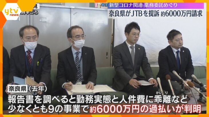 新型コロナの業務委託で「約6000万円の過払い」奈良県がJTBを提訴「勤務実態と人件費に乖離」