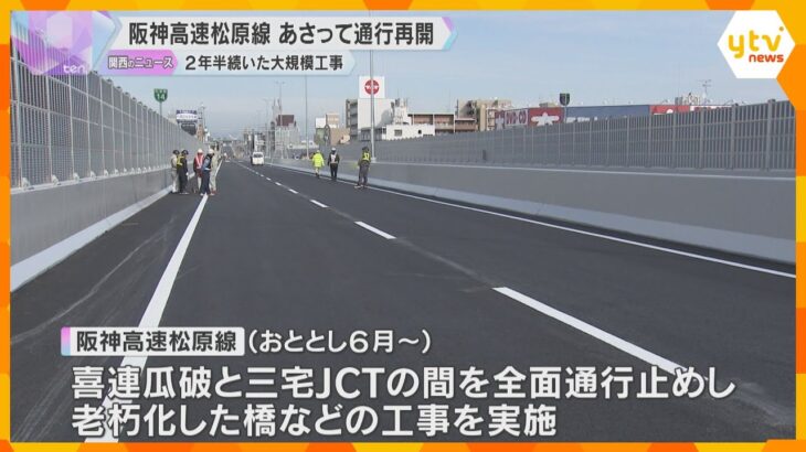 阪神高速松原線7日から通行再開「100年持つ、長く使っていただきたい」2年半の大規模工事終了