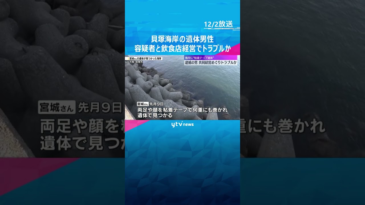 海岸に粘着テープで縛られた遺体　飲食店の共同経営めぐりトラブルになったか　大阪・貝塚市　#shorts #読売テレビニュース