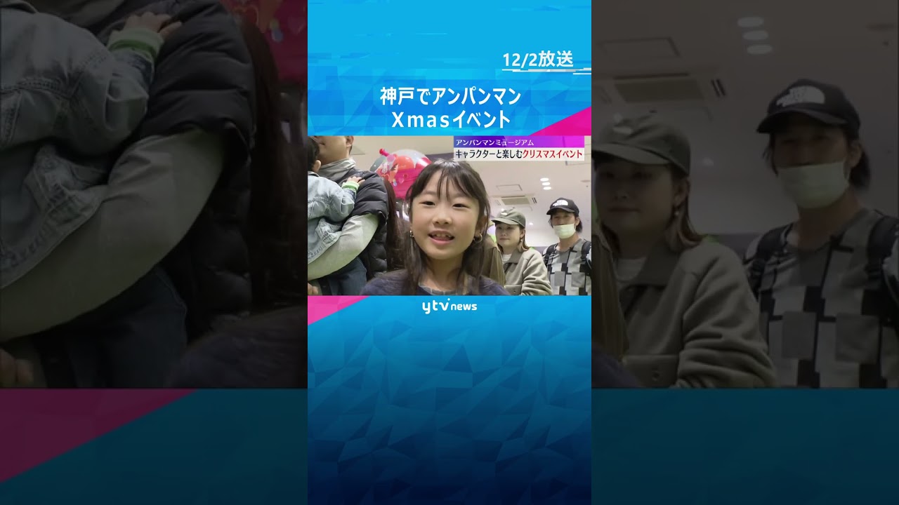 「ばいきんまん、かっこよかった」アンパンマンミュージアムでクリスマスイベント　#shorts #読売テレビニュース