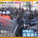 「警察帰れ！」行政側ともみ合いに「あいりん総合センター」内の路上生活者ら強制退去　大阪市西成区
