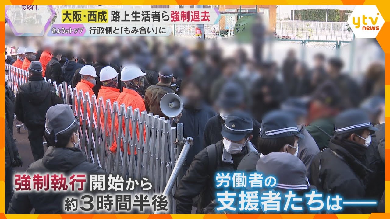 「警察帰れ！」行政側ともみ合いに「あいりん総合センター」内の路上生活者ら強制退去　大阪市西成区
