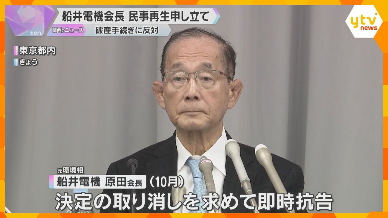 「船井電機」会長が民事再生法の適用申請「伝統と実績を重ねた企業、必ず再生する」破産手続きに反対