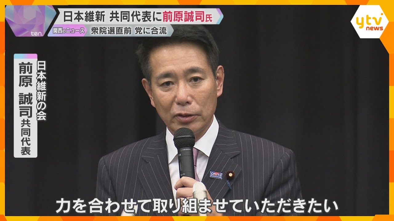 日本維新の会の共同代表に前原誠司氏「維新は何をする政党か、議論しながら取り組む」衆院選直前に合流