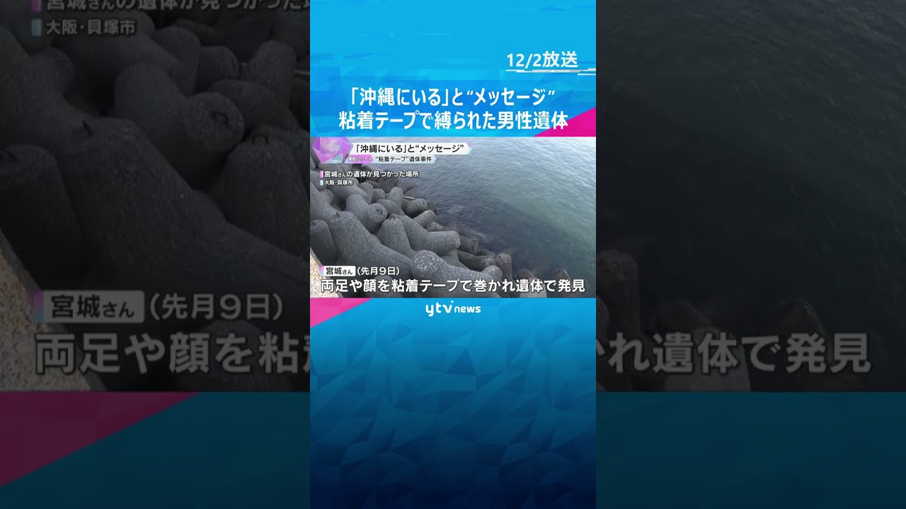 死亡推定後に「沖縄にいる」と家族にメッセージ　何者かがなりすましたか　“粘着テープ”遺体事件　#shorts #読売テレビニュース