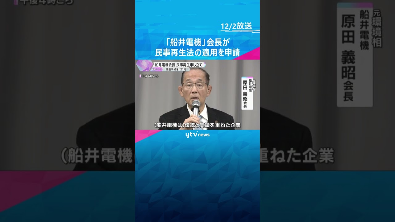 「船井電機」会長が民事再生法の適用申請、破産手続きに反対「伝統と実績を重ねた企業、必ず再生する」　#shorts #読売テレビニュース
